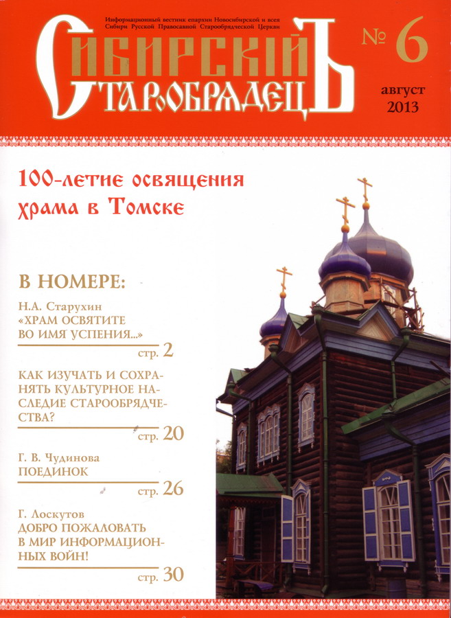 Новый номер журнала «Сибирский старообрядец»